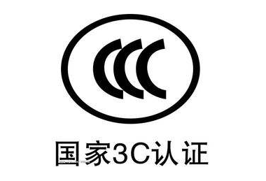 什么是3c认证