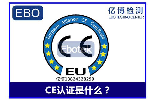 ce认证是什么