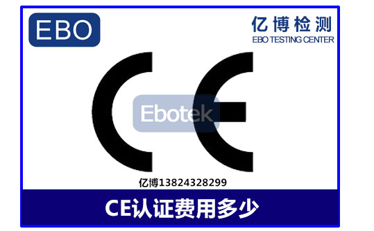 ce认证费用多少