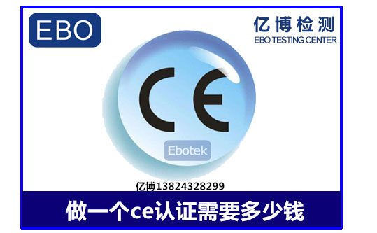 一个ce认证多少钱
